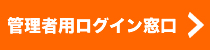 管理者用ログイン窓口