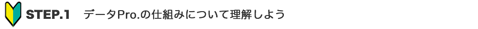 データPro.の仕組みについて理解しよう