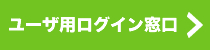 ユーザ用ログイン窓口